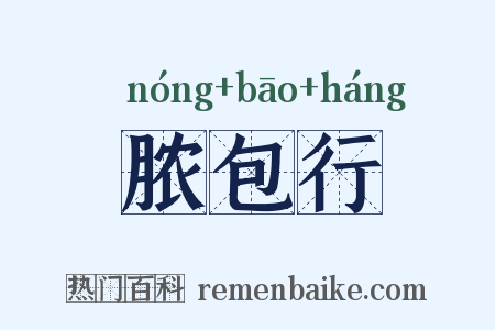 脓包行是什么意思的图片